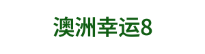 澳洲幸运8 Logo